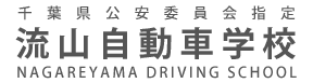 流山自動車学校