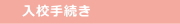 入校手続