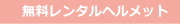 無料レンタルヘルメット