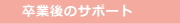 卒業後のサポート
