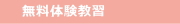 無料体験教習