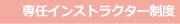 専任インストラクター制度