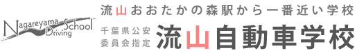 流山自動車学校