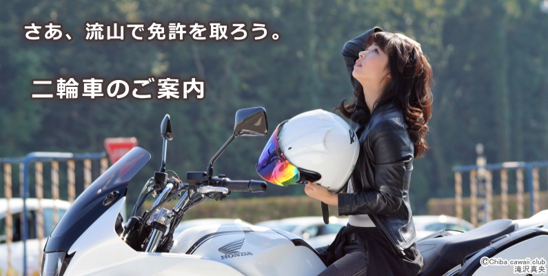 二輪車のご案内 流山自動車学校公式ホームページ