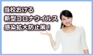 コロナ感染予防対策