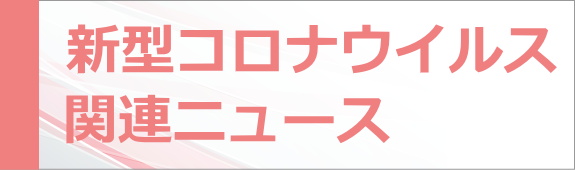 新型コロナウイルス関連ニュース