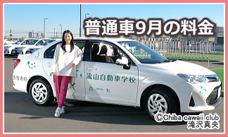 普通車９月の料金
