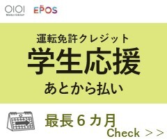 学生応援エポスの運転免許クレジット