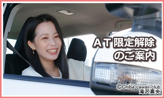 AT限定解除のご案内